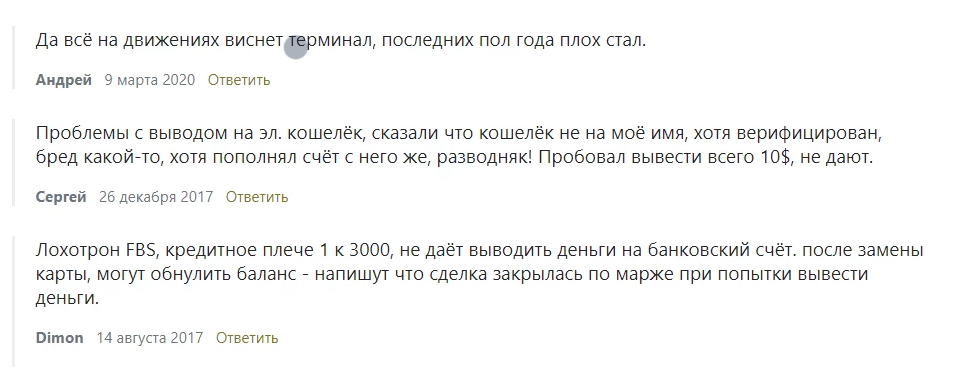 FBS утверждает, что работает с трейдерами уже более 9 лет. Компания оказывает услуги по всему миру, однако отсутствие русскоязычного интерфейса на сайте может говорить о том, что FBS не уделяет особого внимания клиентам из России и стран СНГ. Несмотря на это, русскоязычные трейдеры всё же начинают сотрудничество с брокером и делятся своими отзывами. В этой статье мы рассмотрим деятельность FBS и выясним, как она на самом деле относится к своим клиентам.

Обзор FBS: официальный сайт, лицензии и регистрация

Сайт компании оформлен современно и содержит большое количество информации. Благодаря наличию мультиязычного меню, пользователи могут переключаться на различные языки, включая английский и немецкий. Брокер предлагает широкий выбор финансовых инструментов, высокое кредитное плечо и уникальную систему страхования. На первый взгляд, FBS кажется надёжной компанией, но для окончательной оценки нужно провести более детальный анализ.

Компания заявляет о своих лидирующих позициях. На сайте указано, что FBS дважды удостаивалась звания лучшего брокера в Восточной Азии. Тем не менее, в интернете можно найти отзывы, которые ставят под сомнение эти достижения.

Критики утверждают, что компания занимается мошенничеством, предлагает низкокачественный торговый терминал и имеет другие недостатки.

В настоящее время деятельность FBS регулируется Международной комиссией по финансовым услугам и Кипрской комиссией по ценным бумагам и биржам (CySEC). Однако на практике разрешение конфликтов с трейдерами через эти органы может быть сложным. В результате, многие клиенты остаются без своих средств.

Как работает FBS? Услуги компании

Компания предоставляет доступ к широкому спектру торговых инструментов. Среди них акции США, CFD на разнообразные активы, валютные пары, металлы, фондовые индексы и сырьевые товары. Войти на рынок можно с минимальным депозитом всего в 1 доллар.

Торговые платформы FBS

FBS предлагает клиентам три торговые платформы: MT4, MT5 и собственную разработку. Вот её ключевые особенности:

Мобильное приложение доступно для любого устройства, особенно популярно в 2020-2021 годах.
Программа обеспечивает доступ к 250 рынкам, где можно торговать с помощью смартфона.
Платформа позволяет проводить технический анализ и следить за рыночными новостями.
Пополнение счета и вывод средств осуществляются прямо через приложение. Однако многие трейдеры жалуются на задержки при выводе средств, даже на минимальные суммы.
Отзывы о платформе на сторонних ресурсах часто указывают на проблемы с зависаниями и низким качеством обслуживания. Брокера обвиняют в мошенничестве, говоря, что он лишь привлекает новых клиентов, не заботясь об их интересах.

Варианты счетов и бонусы

Трейдеры могут выбрать один из пяти типов счетов:

Центовый — от 1 доллара, с кредитным плечом 1:1000 и минимальным лотом 0,01.
Микро — от 5 долларов, до 200 ордеров и фиксированный спред от 3 пипсов.
Стандарт — от 100 долларов, с кредитным плечом 1:3000 и плавающим спредом.
Зеро — от 500 долларов, с нулевым спредом и высокими комиссиями.
ECN — от 1 000 долларов, с быстрым исполнением ордеров и минимальным проскальзыванием.
Можно ли заработать с FBS?

Судя по отсутствию большого количества отзывов на специализированных сайтах, FBS не пользуется популярностью у трейдеров из России и СНГ. Компания ориентирована в первую очередь на клиентов из Европы и США, что подтверждает наличие мультиязычного интерфейса без поддержки русского языка.

Многие отзывы в сети подтверждают, что у FBS есть проблемы с выводом средств, задержками в работе терминала и общим качеством обслуживания. Брокер часто обвиняется в мошенничестве, а выплата даже минимальных сумм оказывается проблемой.

Заключение

После детального анализа FBS трудно рекомендовать её для сотрудничества. Многие клиенты сталкиваются с проблемами при выводе средств, а трейдеры жалуются на низкий уровень обслуживания. Работа с FBS может привести к разочарованию и потерям.